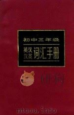 初中三年级英汉汉英词汇手册 1986 PDF电子版封面 9096·49 黄善昌编