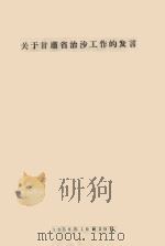 关于甘肃省治沙工作的发言 1958 PDF电子版封面 黄恩明编