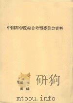 群众治沙经验   1959  PDF电子版封面    沙区水利水文地质研究室编 