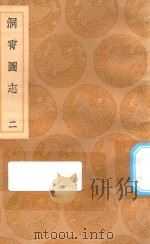 丛书集成初编  3168  洞霄图志  2（1936 PDF版）