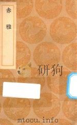 丛书集成初编  3121  赤雅（1936 PDF版）