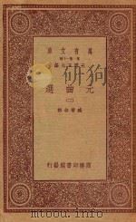 万有文库  第一集一千种  元曲选  3   1923  PDF电子版封面    王云五主编；臧晋叔校 