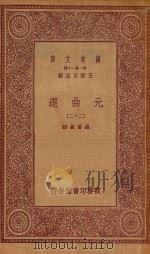 万有文库  第一集一千种  元曲选  22   1923  PDF电子版封面    王云五主编；臧晋叔校 
