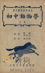 初中动物学  上（1940 PDF版）