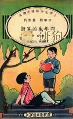 小学生分年补充读本  四年级  算术科  四年生的算术  第5册   1936  PDF电子版封面    雷震清编；沈百英校 
