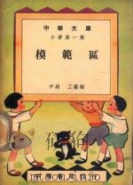 中华文库  小学第1集  中级  工艺类  模范区   1948  PDF电子版封面    中华书局编 