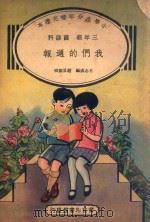 小学生分年补充读本  三年级  国语科  我们的周报（1936 PDF版）