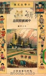 小学生文库  第1集  实业类  中国国际贸易   1934  PDF电子版封面    孔士谔编 