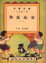 中华文库  小学第1集  中级  故事类  物源故事  1   1948  PDF电子版封面    中华书局编 
