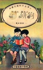 小学生分年补充读本 三年级 自然科 铁和钢 1936 PDF电子版封面 徐应昶编