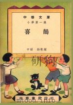 中华文库  小学第1集  喜鹊  中级  诗歌类   1948  PDF电子版封面    中华书局编 