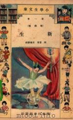 小学生文库  第1集  歌剧类  新生（1933 PDF版）