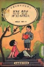 小学生分年补充读本  四年级  社会科  大洲和大洋（1935 PDF版）