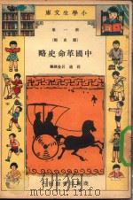 小学生文库  第1集  历史类  中国革命史略   1935  PDF电子版封面    庄适，吕金录编 