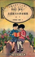 小学生分年补充读本 三年级 自然科 几种重要的交通器具 下 1934 PDF电子版封面 白桃编;殷佩斯校