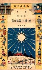 小学生文库 第1集 政治类 民权主义浅说 1935 PDF电子版封面 孙桐楼著