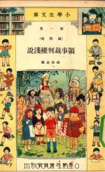 小学生文库 第1集 国际类 领事裁判权浅说 1936 PDF电子版封面 杨洪奎编