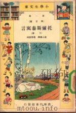 小学生文库 第1集 寓言类 托尔斯泰寓言 下 1935 PDF电子版封面 唐小圃译;赵景源校
