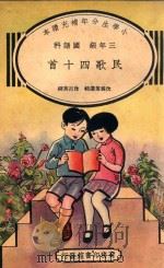 小学生分年补充读本 三年级 国语科 民歌四十首 1936 PDF电子版封面 沈为芳选编;沈百英校