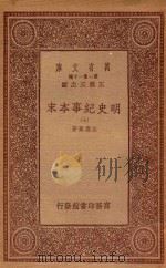 0986 万有文库 第一集一千种 明史纪事本末 7 1933 PDF电子版封面 王云五主编;谷应泰著