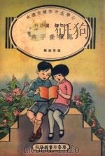 小学生分年补充读本  三年级  国语科  怎样查字典（1936 PDF版）