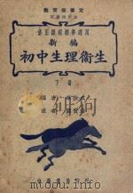 新编初中生理卫生  下   1946  PDF电子版封面    华汝成编著；糜赞治校 
