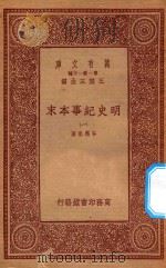 0986 万有文库 第一集一千种 明史纪事本末 1 1933 PDF电子版封面 王云五主编;谷应泰著