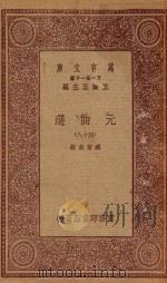 万有文库 第一集一千种 元曲选 48 1923 PDF电子版封面 王云五主编;臧晋叔校