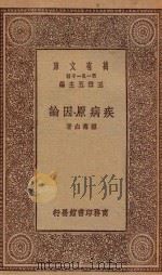 0536 万有文库 第一集一千种 病症原因论 1929 PDF电子版封面 王云五主编;顾寿白著
