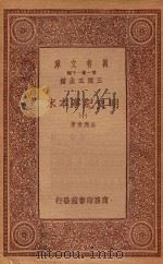 0986 万有文库 第一集一千种 明史纪事本末 10 1933 PDF电子版封面 王云五主编;谷应泰著