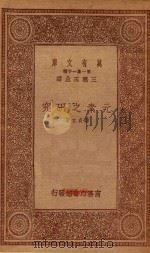 0464 万有文库 第一集一千种 元素之研究 1933 PDF电子版封面 王云五主编;郑贞文著