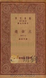 万有文库 第一集一千种 元曲选 24 1923 PDF电子版封面 王云五主编;臧晋叔校