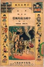 小学生文库 第1集 社会类 中国各地的风俗 上 1935 PDF电子版封面 张宗麟著;赵景源校