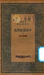 116 万有文库 第二集七百种 中国关税问题 上 1930 PDF电子版封面 王云五主编;李權时著