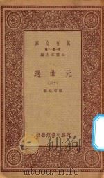 万有文库 第一集一千种 元曲选 13 1923 PDF电子版封面 王云五主编;臧晋叔校