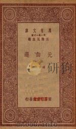 万有文库 第一集一千种 元曲选 47 1923 PDF电子版封面 王云五主编;臧晋叔校