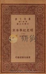 0986 万有文库 第一集一千种 明史纪事本末 11 1933 PDF电子版封面 王云五主编;谷应泰著