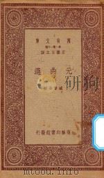 万有文库 第一集一千种 元曲选 10 1923 PDF电子版封面 王云五主编;臧晋叔校