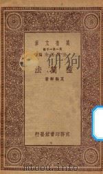0714 万有文库 第一集一千种 种兰法 1930 PDF电子版封面 王云五主编;夏诒彬著