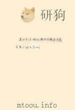 建议共同绿化雁北专区与内蒙交界上的古长城   1958  PDF电子版封面    李彦璧编 