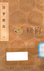 丛书集成初编  3167  洞霄图志  1（1936 PDF版）