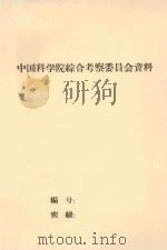 固沙造林试验总结 中国科学院治沙队第一次学术报告会文件 1960 PDF电子版封面 李鸣岡,高尚武,张汉豪,张敬业,胡克勤,汉?,赵天锡,王康富
