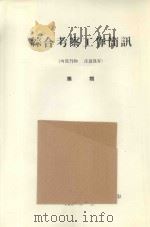 民勤沙井子地区地貌的特征及改造利用的意见  中国科学院治沙队第一次学术报告会文件（1960 PDF版）