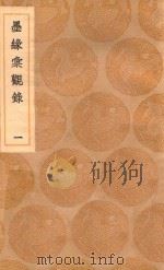 丛书集成初编  1577  墨缘汇观录  1（1937 PDF版）