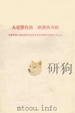 人定胜天  沙漠出奇迹  记榆林县人民征服沙漠改造自然面貌获得丰产的斗争过程（1958 PDF版）