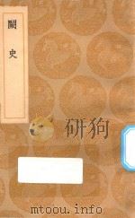 丛书集成初编 2839 阙史 1936 PDF电子版封面 王云五主编;高彦休撰
