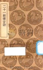 丛书集成初编  2352  21都怀古诗（1937 PDF版）