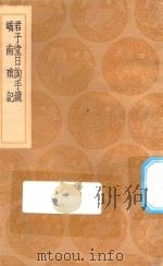 丛书集成初编  3120  君子堂日询手镜  峤南琐记   1936  PDF电子版封面    王云五主编；王济撰 