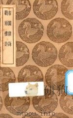 丛书集成初编  2346  春闱杂咏  听雨楼诗（1937 PDF版）