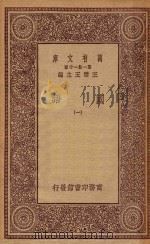 0980 万有文库 第一集一千种 国语 1 1923 PDF电子版封面 王云五主编